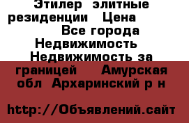 Этилер  элитные резиденции › Цена ­ 265 000 - Все города Недвижимость » Недвижимость за границей   . Амурская обл.,Архаринский р-н